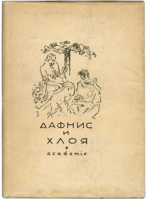Лонг. Дафнис и Хлоя / Вступ. ст., пер. и коммент. С.П. Кондратьева. М.; Л.: Academia, 1935.